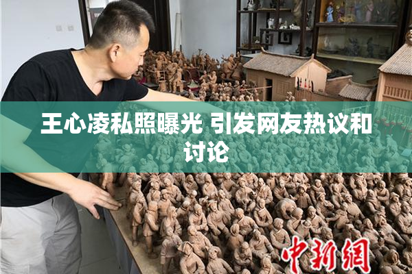 王心凌私照曝光 引发网友热议和讨论