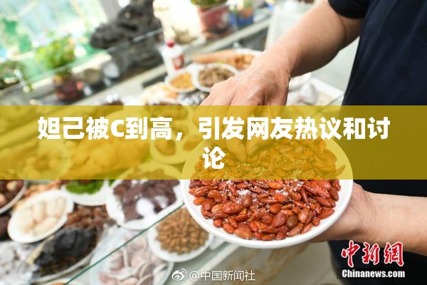 妲己被C到高，引发网友热议和讨论