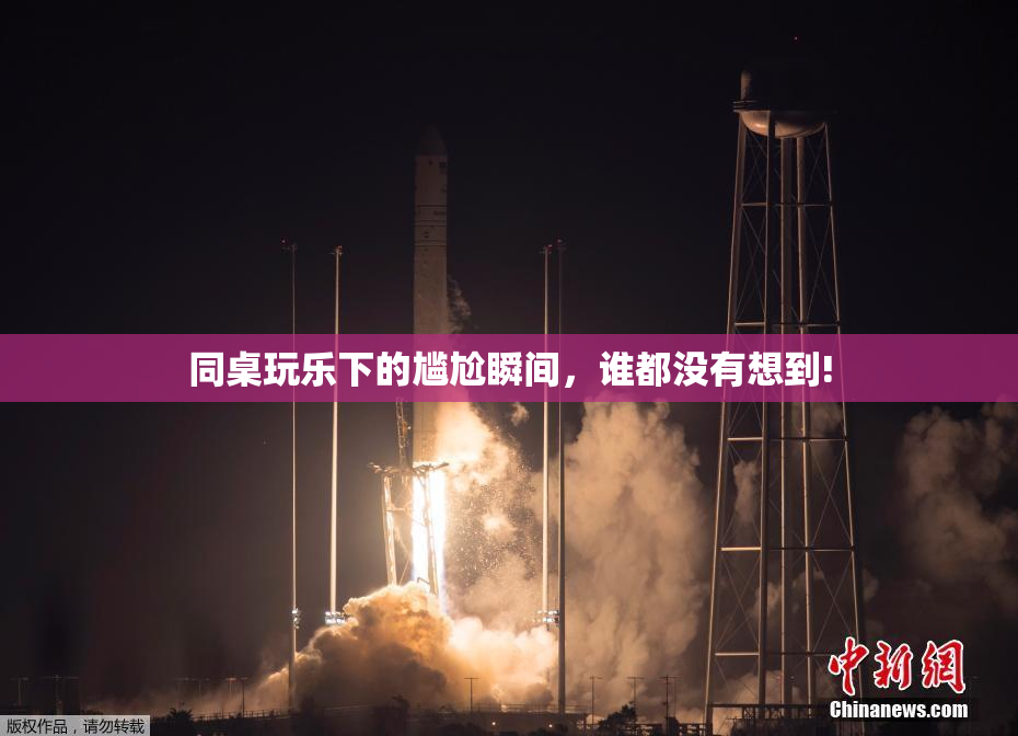 同桌玩乐下的尴尬瞬间，谁都没有想到!