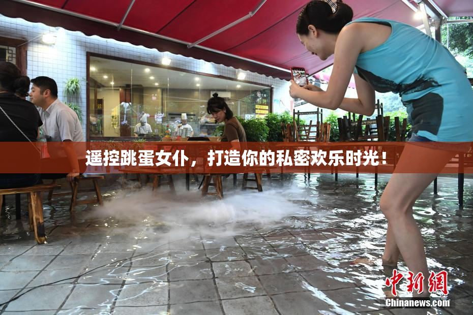 遥控跳蛋女仆，打造你的私密欢乐时光！