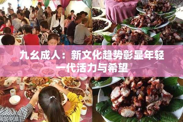 九幺成人：新文化趋势彰显年轻一代活力与希望