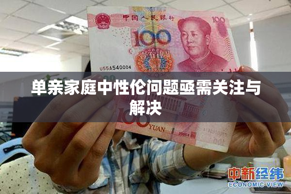 单亲家庭中性伦问题亟需关注与解决