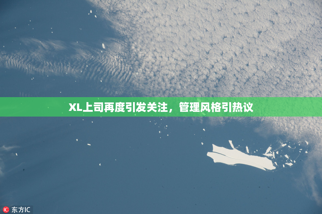 XL上司再度引发关注，管理风格引热议