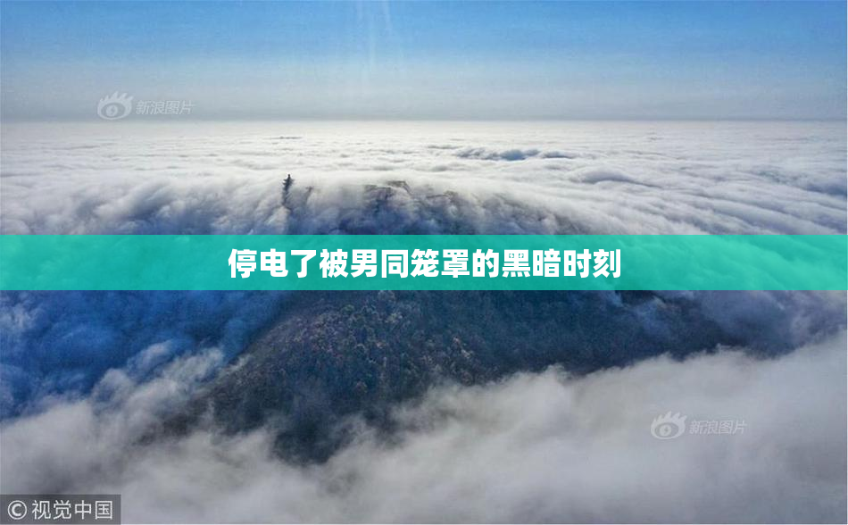 停电了被男同笼罩的黑暗时刻