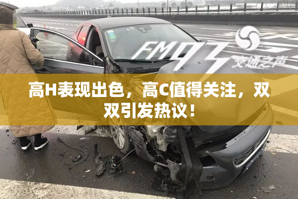 高H表现出色，高C值得关注，双双引发热议！