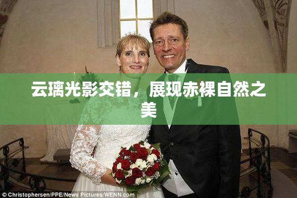 云璃光影交错，展现赤裸自然之美