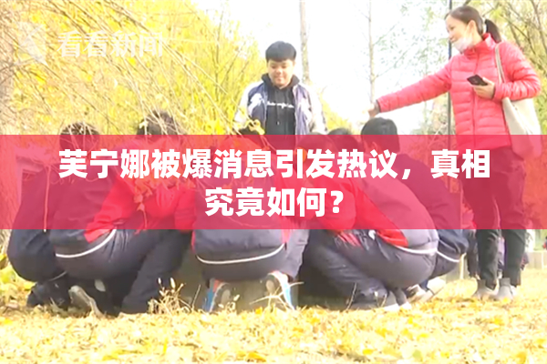 芙宁娜被爆消息引发热议，真相究竟如何？