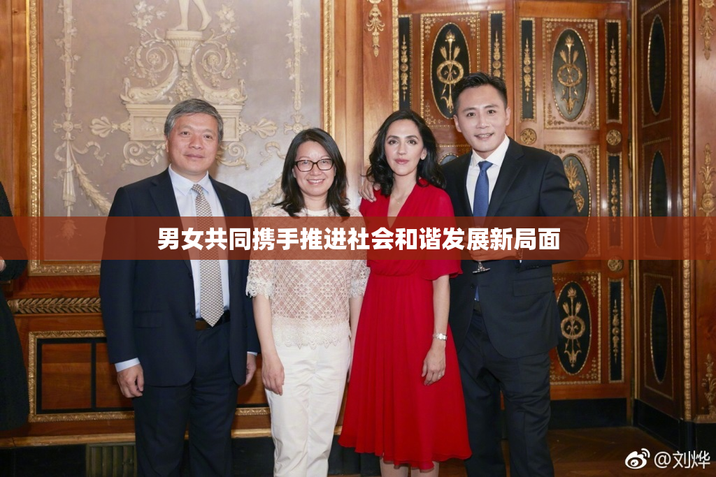 男女共同携手推进社会和谐发展新局面
