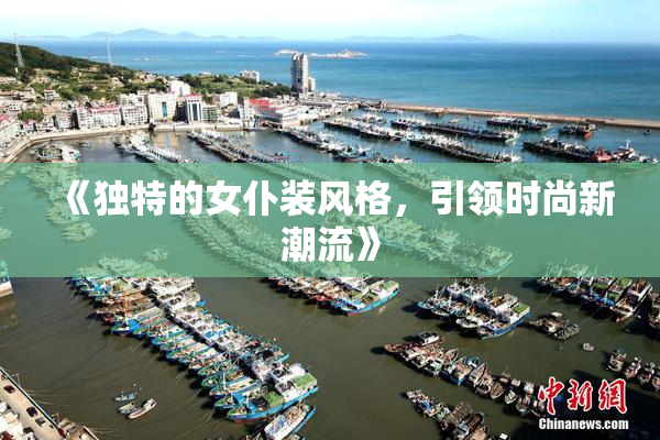 《独特的女仆装风格，引领时尚新潮流》