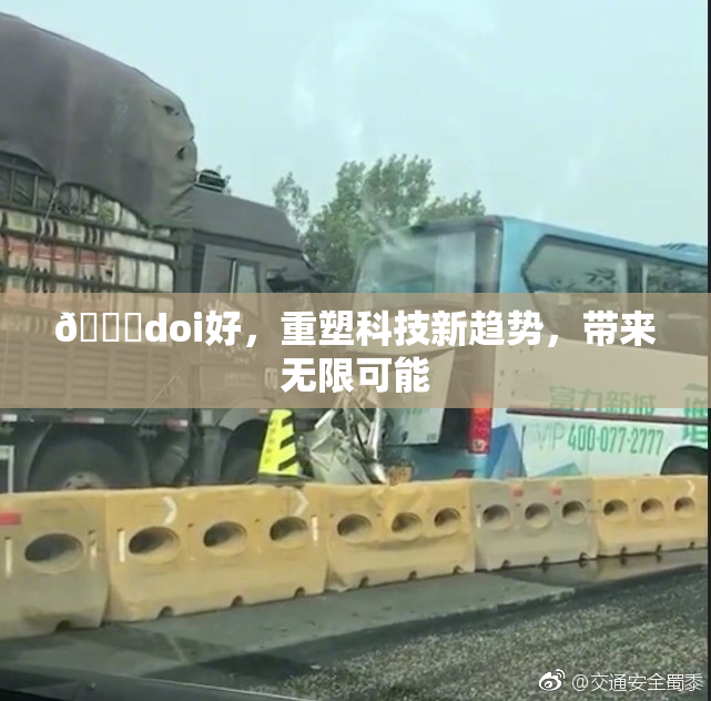 🔞doi好，重塑科技新趋势，带来无限可能