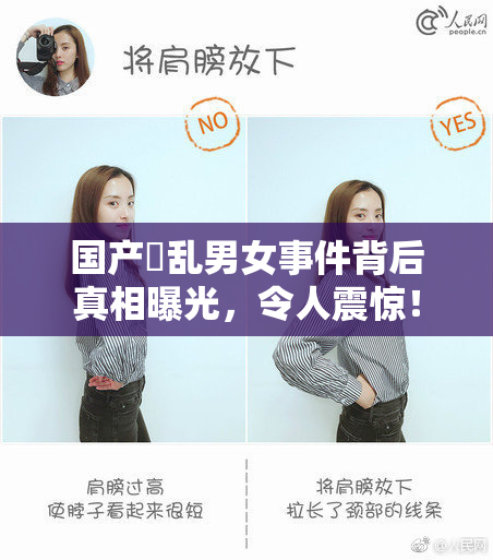 国产婬乱男女事件背后真相曝光，令人震惊！