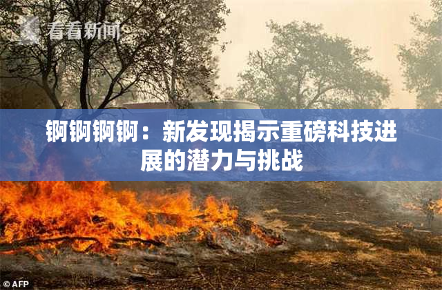 锕锕锕锕：新发现揭示重磅科技进展的潜力与挑战