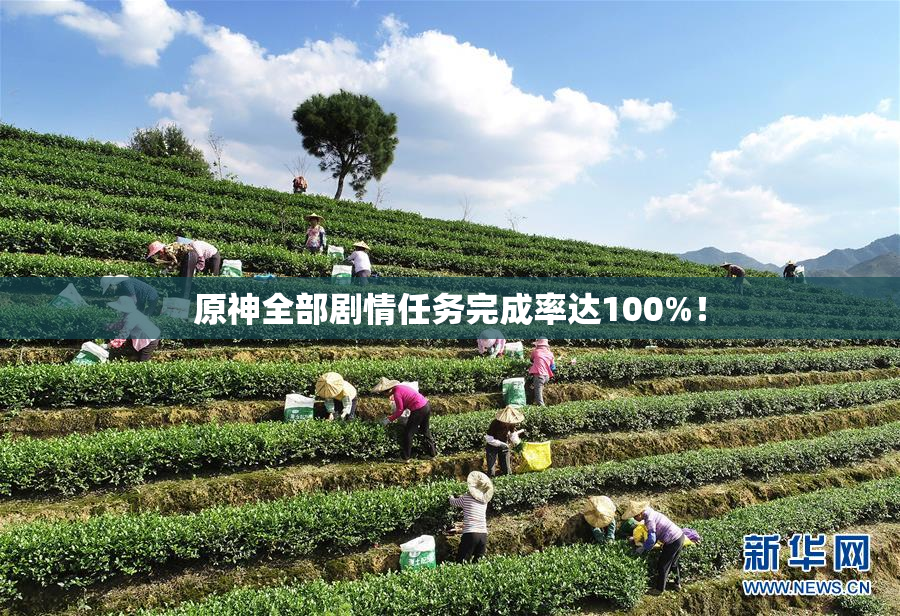 原神全部剧情任务完成率达100%！