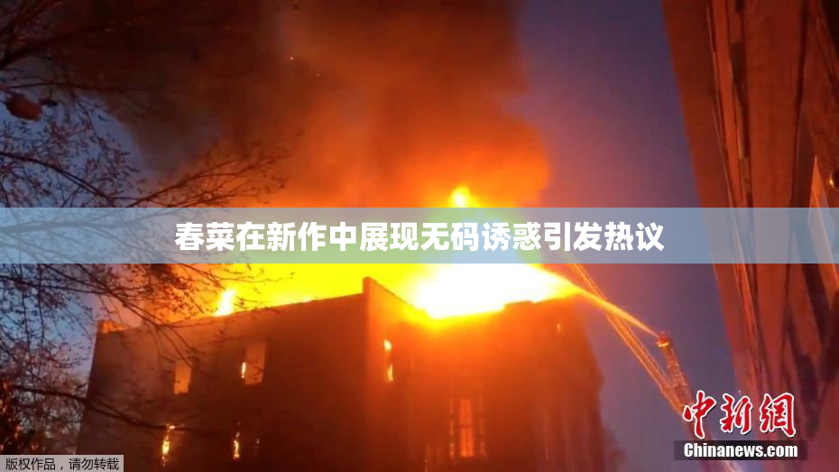 春菜在新作中展现无码诱惑引发热议
