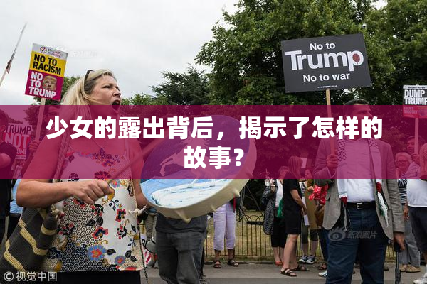 少女的露出背后，揭示了怎样的故事？