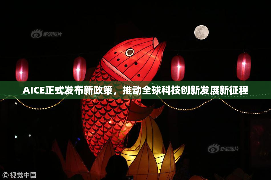 AICE正式发布新政策，推动全球科技创新发展新征程