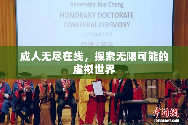 成人无尽在线，探索无限可能的虚拟世界