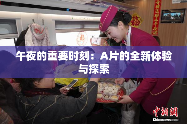 午夜的重要时刻：A片的全新体验与探索