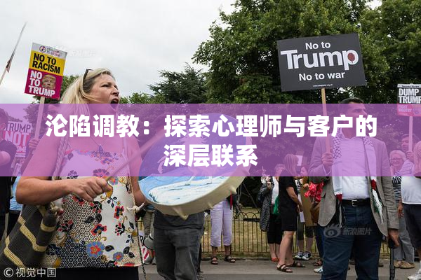 沦陷调教：探索心理师与客户的深层联系