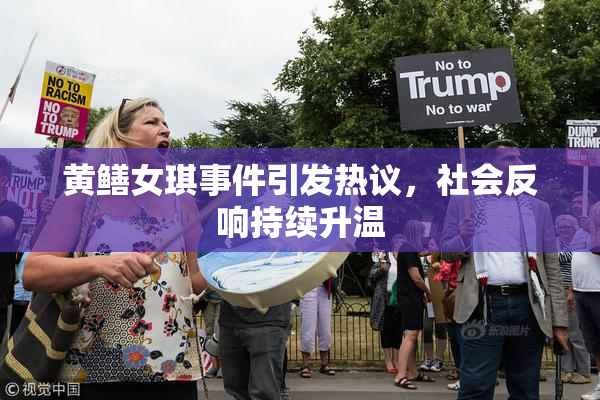 黄鳝女琪事件引发热议，社会反响持续升温