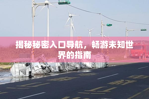 揭秘秘密入口导航，畅游未知世界的指南