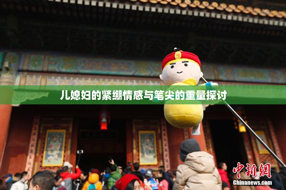 儿媳妇的紧绷情感与笔尖的重量探讨