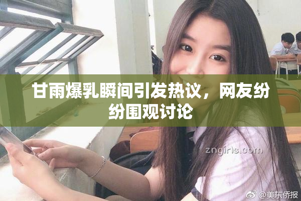 甘雨爆乳瞬间引发热议，网友纷纷围观讨论