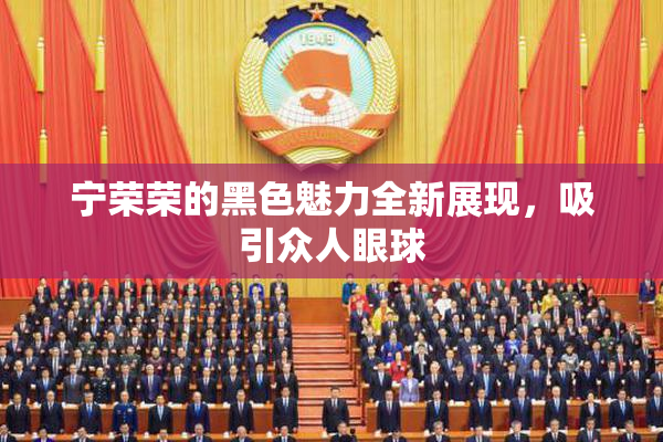宁荣荣的黑色魅力全新展现，吸引众人眼球