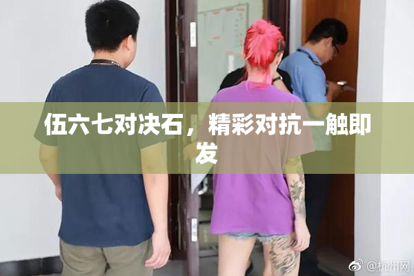 伍六七对决石，精彩对抗一触即发