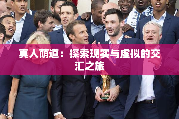 真人荫道：探索现实与虚拟的交汇之旅