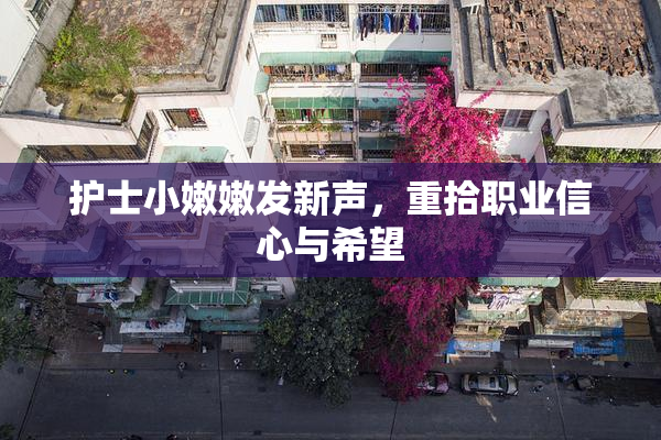 护士小嫩嫩发新声，重拾职业信心与希望