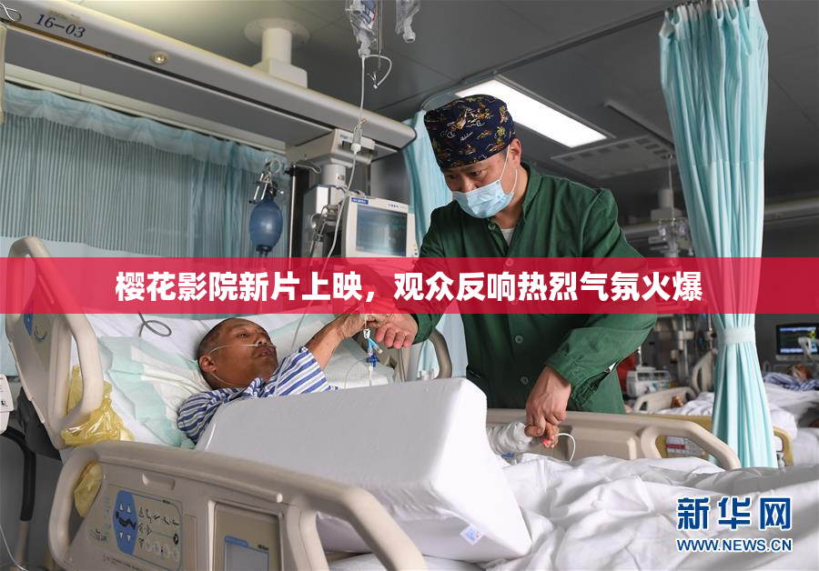 樱花影院新片上映，观众反响热烈气氛火爆