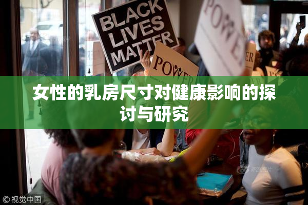 女性的乳房尺寸对健康影响的探讨与研究
