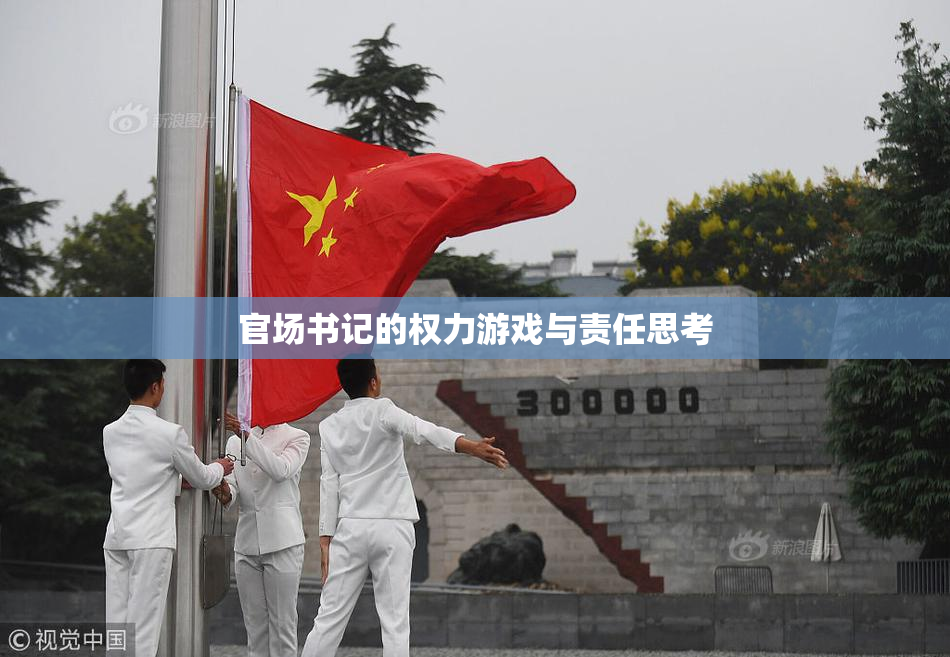 官场书记的权力游戏与责任思考