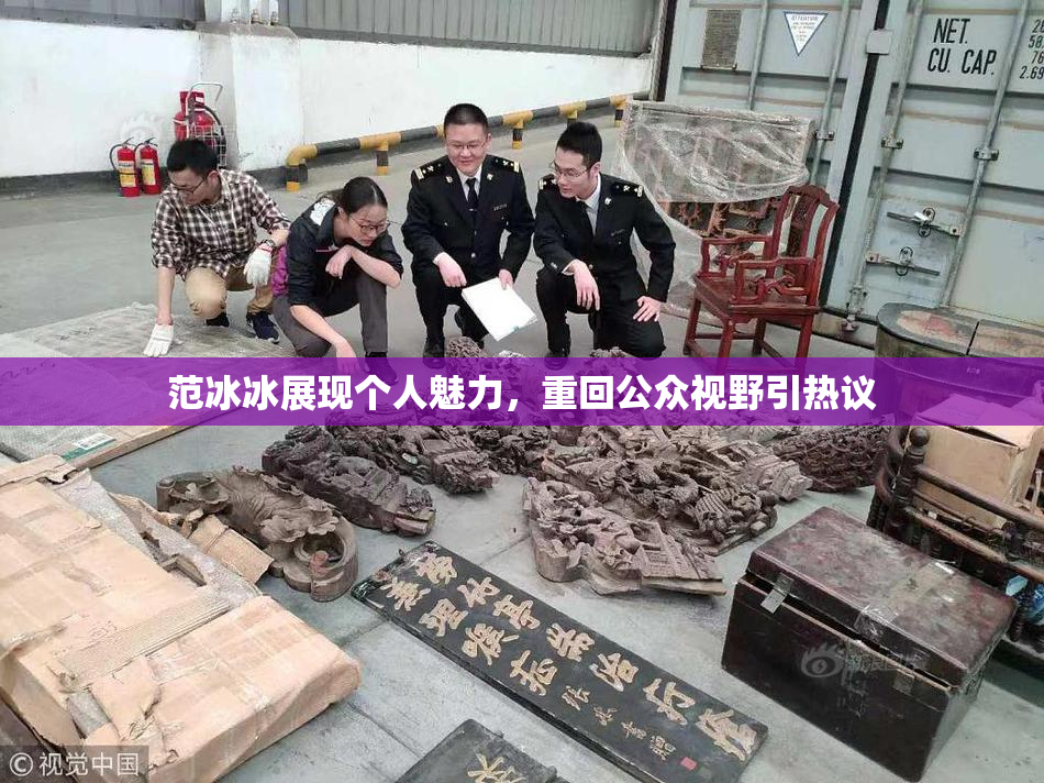 范冰冰展现个人魅力，重回公众视野引热议
