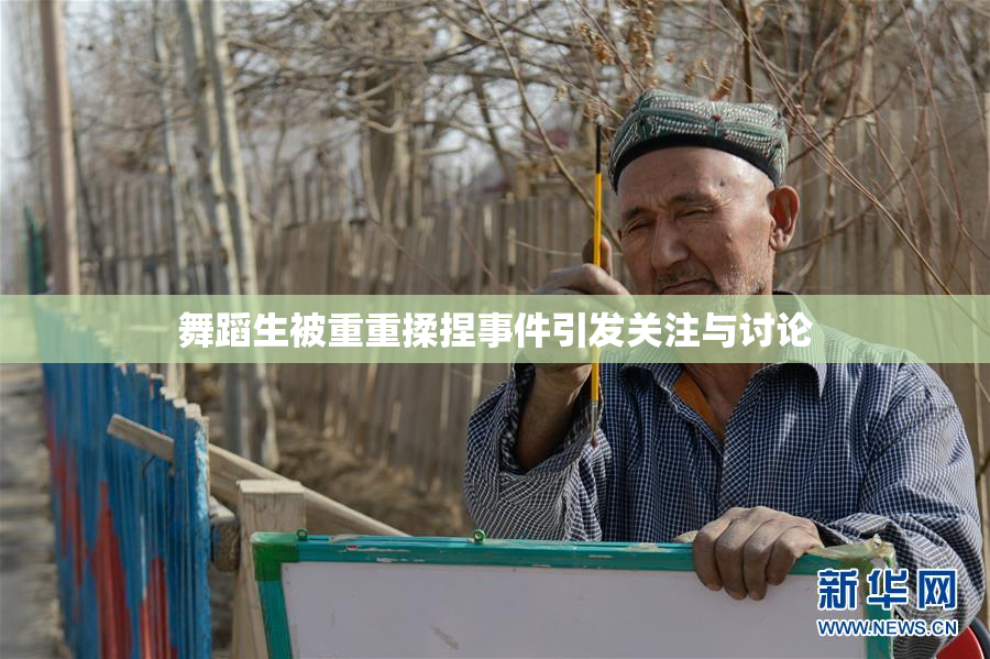 舞蹈生被重重揉捏事件引发关注与讨论