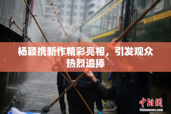 杨颖携新作精彩亮相，引发观众热烈追捧