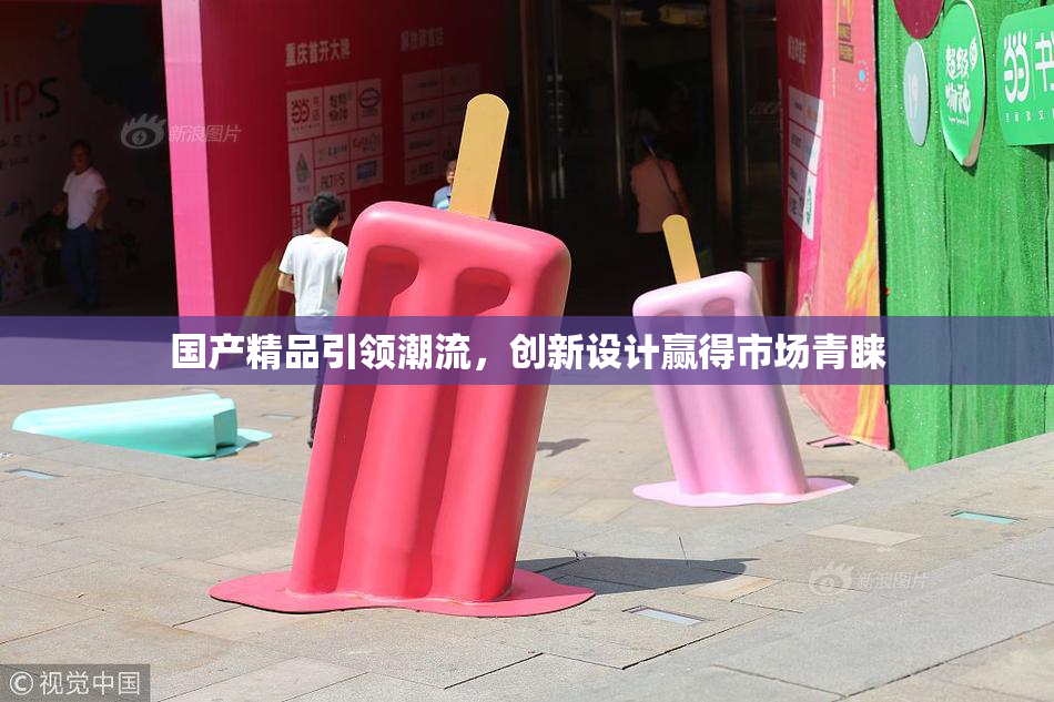 国产精品引领潮流，创新设计赢得市场青睐