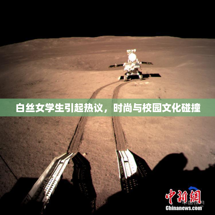 白丝女学生引起热议，时尚与校园文化碰撞