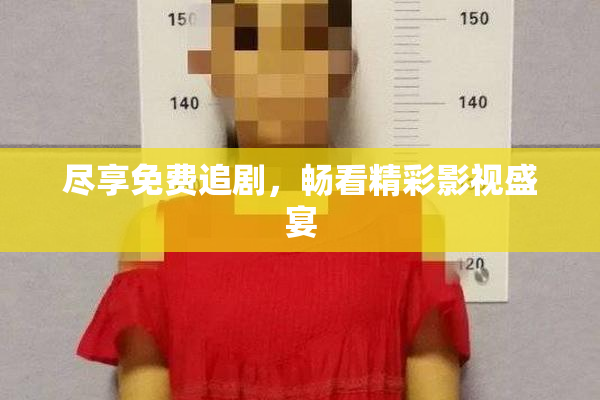 尽享免费追剧，畅看精彩影视盛宴