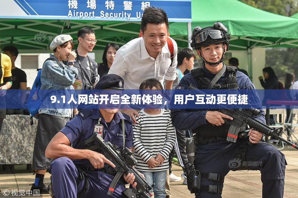 9.1人网站开启全新体验，用户互动更便捷