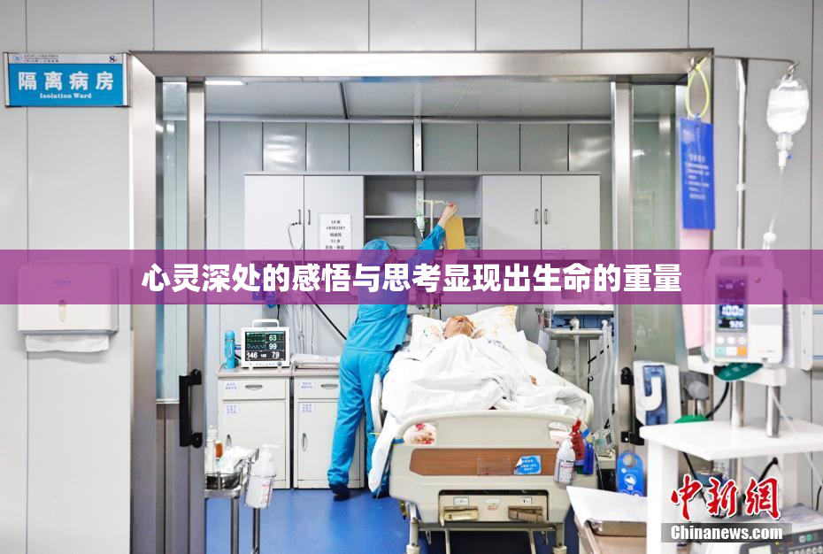 心灵深处的感悟与思考显现出生命的重量