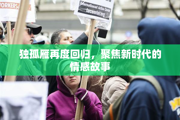 独孤雁再度回归，聚焦新时代的情感故事