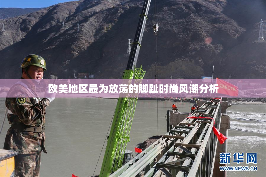 欧美地区最为放荡的脚趾时尚风潮分析