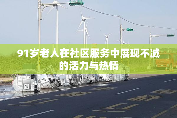 91岁老人在社区服务中展现不减的活力与热情