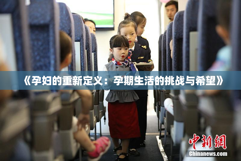《孕妇的重新定义：孕期生活的挑战与希望》