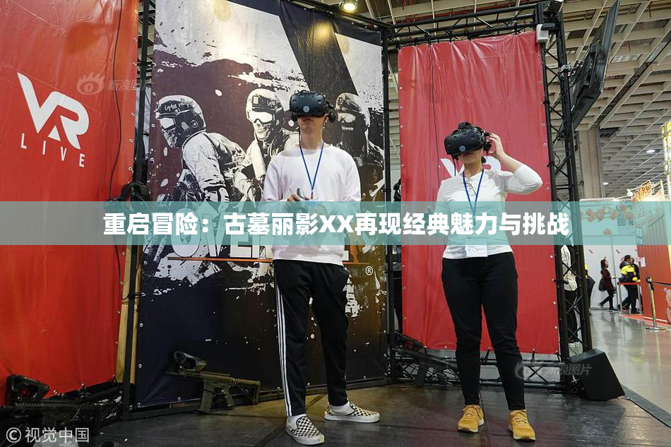 重启冒险：古墓丽影XX再现经典魅力与挑战