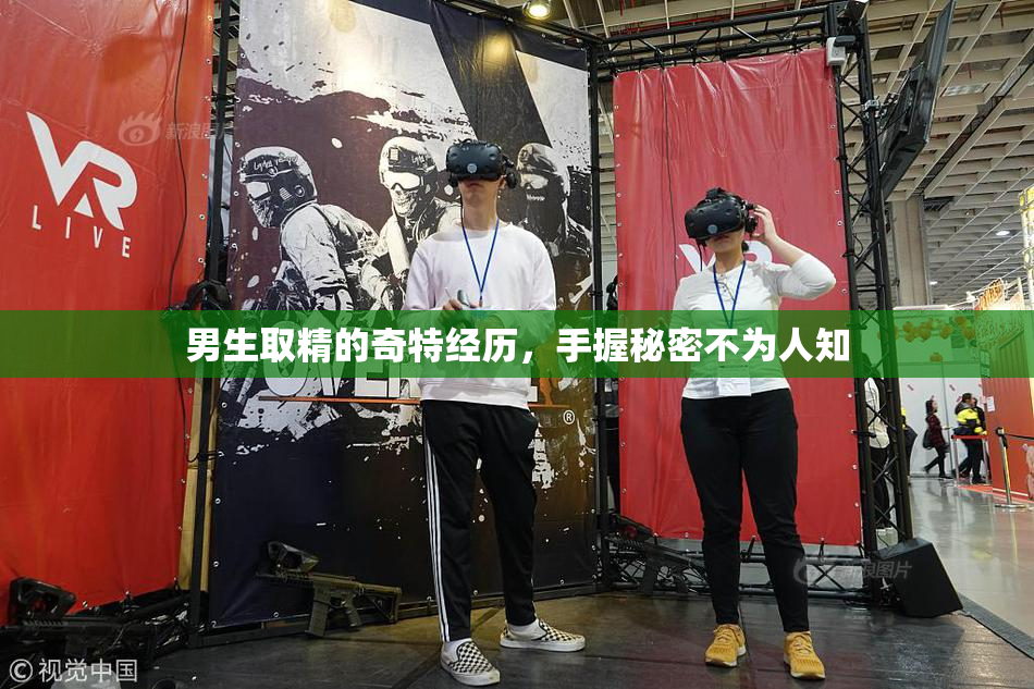 男生取精的奇特经历，手握秘密不为人知