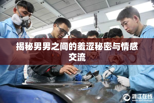 揭秘男男之间的羞涩秘密与情感交流
