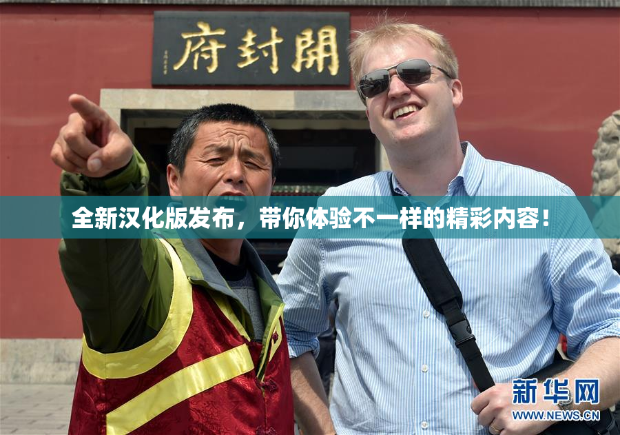全新汉化版发布，带你体验不一样的精彩内容！
